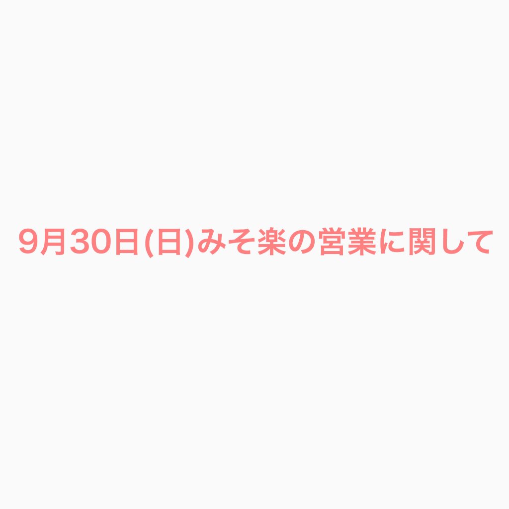 9月30日(日)の営業に関して