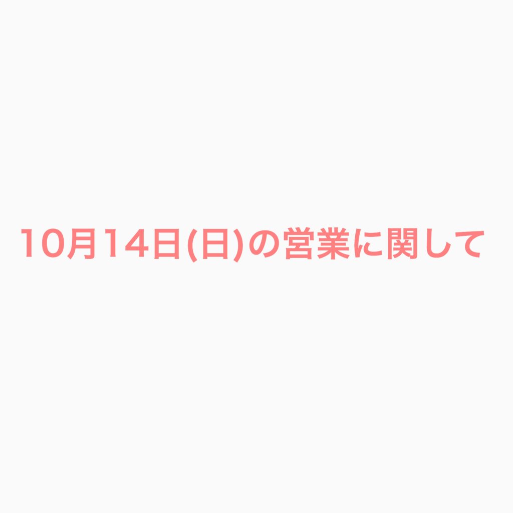 10月14日(日)の営業に関して