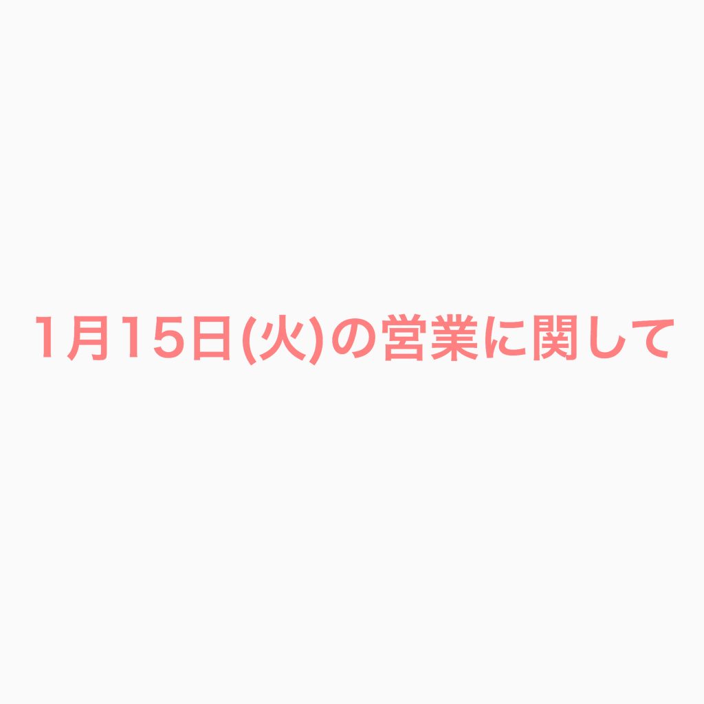 1月15日(火)の営業に関して