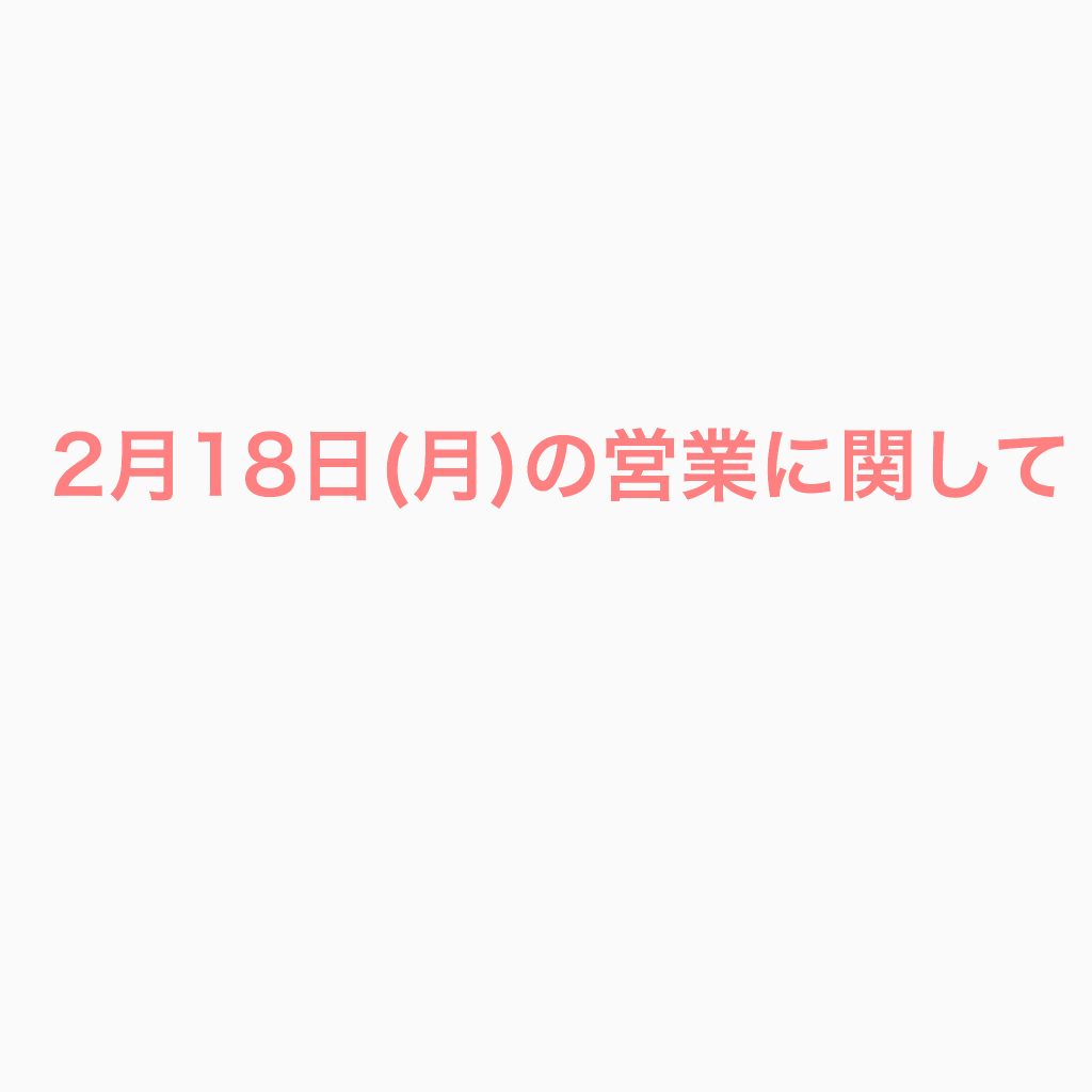 2月18日(月)のカフェ営業に関して