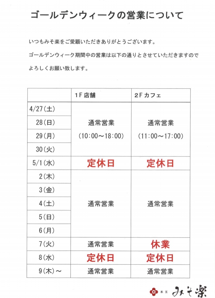 【店舗】ゴールデンウィークの営業について