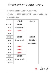 GW期間の営業日についてのお知らせ