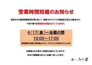 緊急事態宣言に伴う営業時間変更のお知らせ