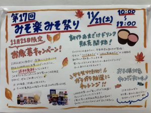 第17回みそ楽みそ祭りのお知らせ☆