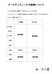 GW期間中の営業日のご案内