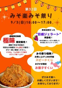 ☆第32回みそ楽みそ祭りのお知らせ☆