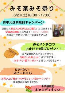 【2025年6月21日(土)】みそ楽みそ祭りのお知らせ