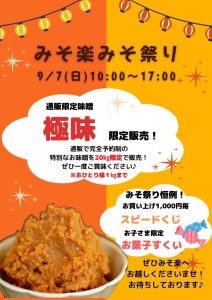 ☆みそ楽みそ祭りのお知らせ☆