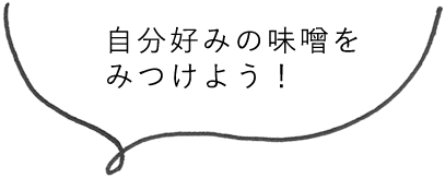 自分好みの味噌を見つけよう！