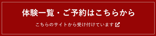 体験一覧・ご予約はこちらから