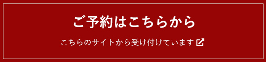 ご予約はこちらから