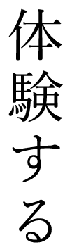 体験する