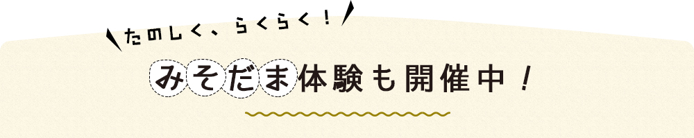 手づくりみそにチャレンジ