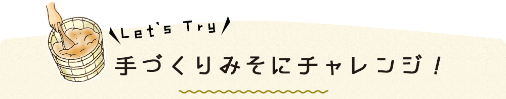 手づくりみそにチャレンジ