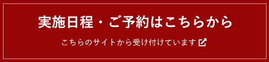 実施日程・ご予約はこちらから