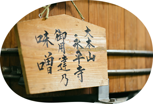 大本山永平寺御用達乃味噌